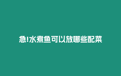 急!水煮魚可以放哪些配菜