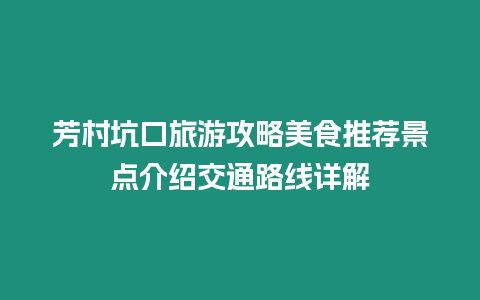 芳村坑口旅游攻略美食推薦景點介紹交通路線詳解