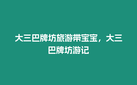 大三巴牌坊旅游帶寶寶，大三巴牌坊游記