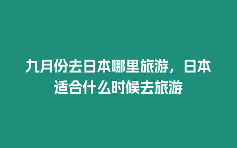 九月份去日本哪里旅游，日本適合什么時(shí)候去旅游