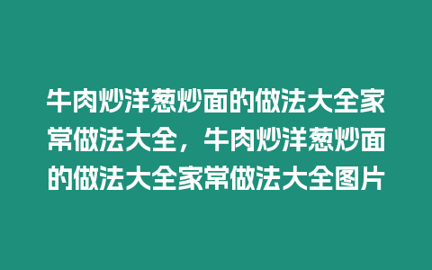 牛肉炒洋蔥炒面的做法大全家常做法大全，牛肉炒洋蔥炒面的做法大全家常做法大全圖片