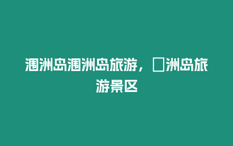 潿洲島潿洲島旅游，禤洲島旅游景區