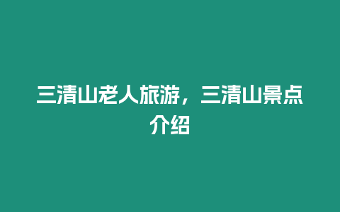 三清山老人旅游，三清山景點介紹