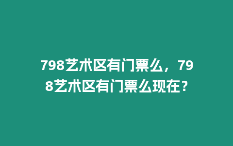 798藝術區(qū)有門票么，798藝術區(qū)有門票么現(xiàn)在？