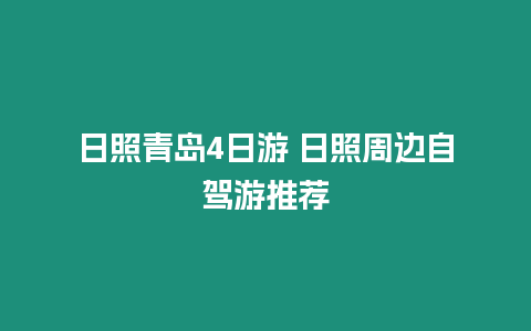 日照青島4日游 日照周邊自駕游推薦