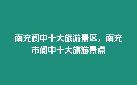 南充閬中十大旅游景區，南充市閬中十大旅游景點