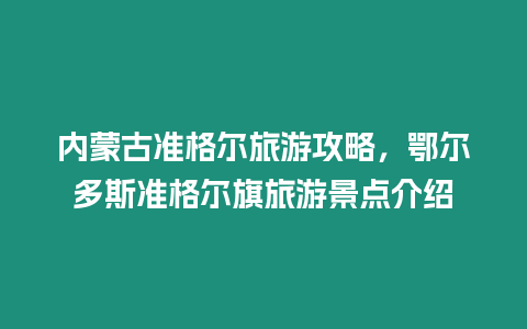 內蒙古準格爾旅游攻略，鄂爾多斯準格爾旗旅游景點介紹