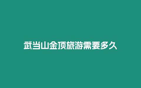 武當山金頂旅游需要多久