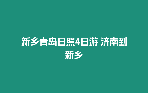 新鄉青島日照4日游 濟南到新鄉