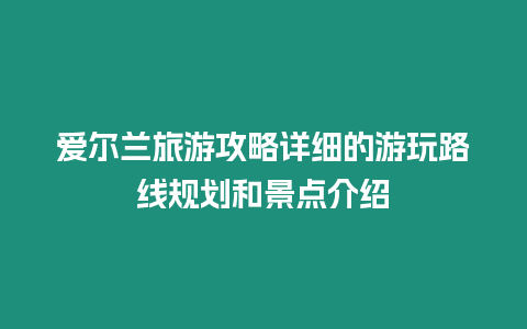 愛爾蘭旅游攻略詳細(xì)的游玩路線規(guī)劃和景點(diǎn)介紹