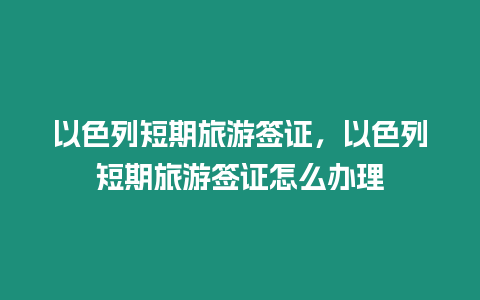 以色列短期旅游簽證，以色列短期旅游簽證怎么辦理