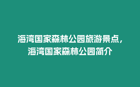 海灣國家森林公園旅游景點，海灣國家森林公園簡介