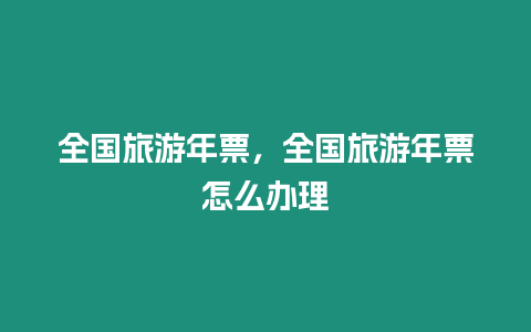 全國旅游年票，全國旅游年票怎么辦理