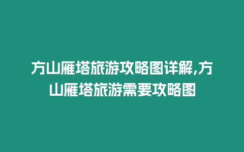 方山雁塔旅游攻略圖詳解,方山雁塔旅游需要攻略圖