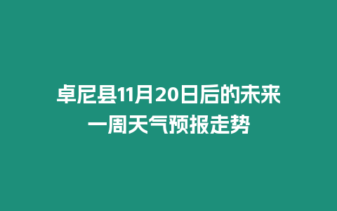 卓尼縣11月20日后的未來一周天氣預報走勢