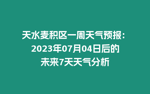 天水麥積區(qū)一周天氣預(yù)報(bào): 2023年07月04日后的未來(lái)7天天氣分析