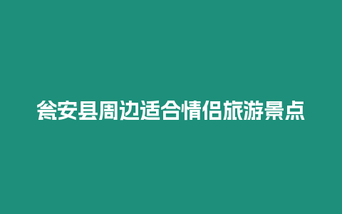 甕安縣周邊適合情侶旅游景點