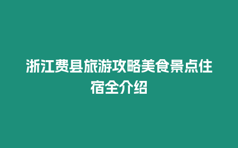 浙江費縣旅游攻略美食景點住宿全介紹