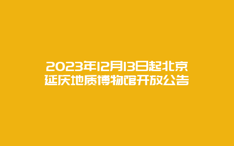 2024年12月13日起北京延慶地質(zhì)博物館開放公告