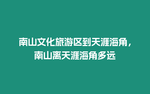 南山文化旅游區(qū)到天涯海角，南山離天涯海角多遠(yuǎn)