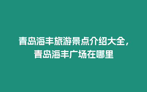 青島海豐旅游景點介紹大全，青島海豐廣場在哪里