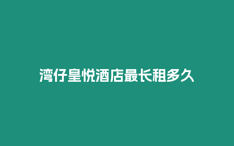 灣仔皇悅酒店最長租多久