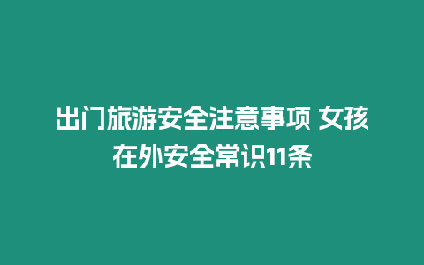 出門旅游安全注意事項 女孩在外安全常識11條