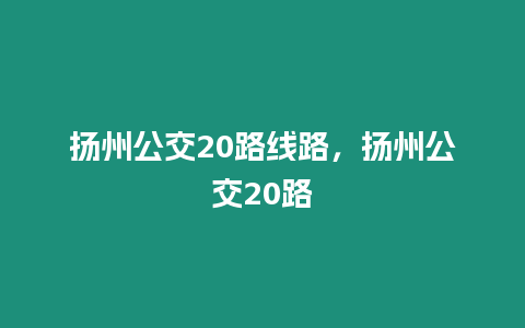 揚州公交20路線路，揚州公交20路