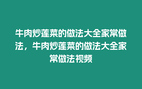 牛肉炒蓮菜的做法大全家常做法，牛肉炒蓮菜的做法大全家常做法視頻