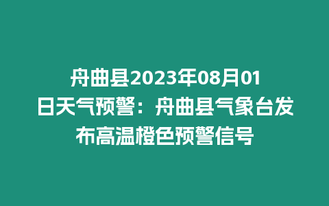 舟曲縣2023年08月01日天氣預警：舟曲縣氣象臺發(fā)布高溫橙色預警信號