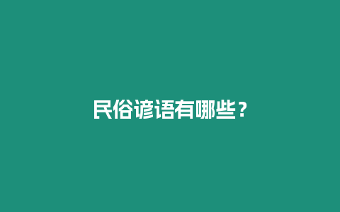 民俗諺語有哪些？