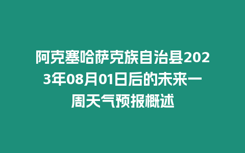 阿克塞哈薩克族自治縣2023年08月01日后的未來(lái)一周天氣預(yù)報(bào)概述