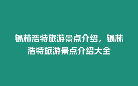 錫林浩特旅游景點介紹，錫林浩特旅游景點介紹大全