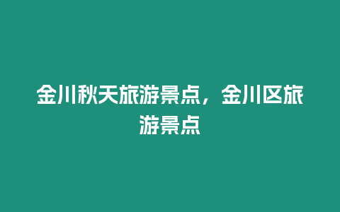 金川秋天旅游景點，金川區旅游景點