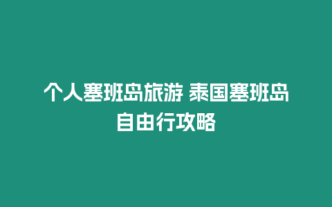 個人塞班島旅游 泰國塞班島自由行攻略