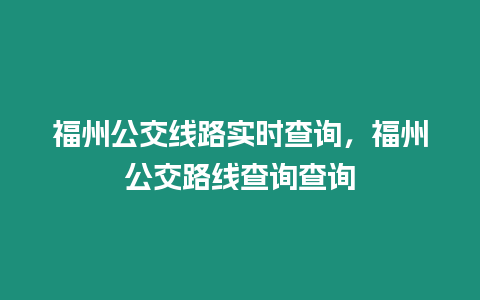 福州公交線路實時查詢，福州公交路線查詢查詢