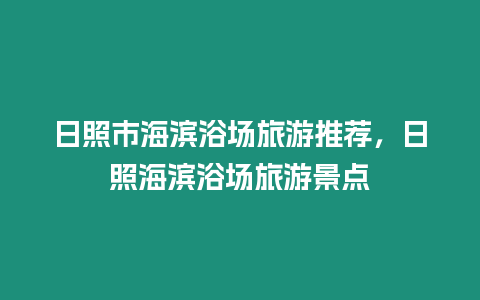 日照市海濱浴場旅游推薦，日照海濱浴場旅游景點