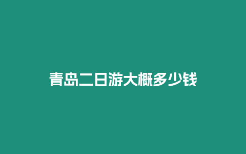 青島二日游大概多少錢