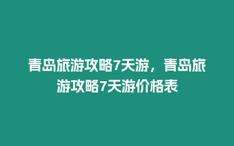 青島旅游攻略7天游，青島旅游攻略7天游價格表