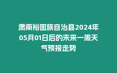 肅南裕固族自治縣2024年05月01日后的未來一周天氣預報走勢