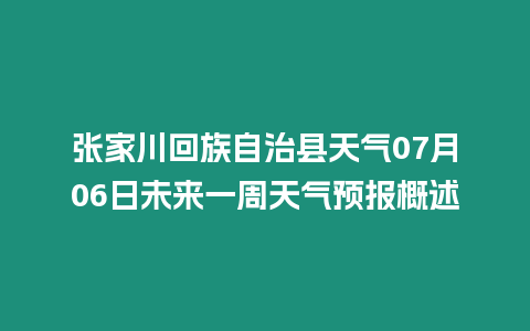 張家川回族自治縣天氣07月06日未來一周天氣預報概述