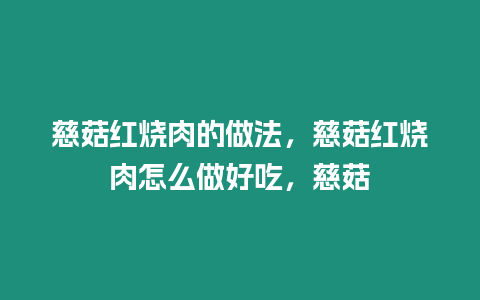 慈菇紅燒肉的做法，慈菇紅燒肉怎么做好吃，慈菇