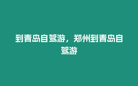 到青島自駕游，鄭州到青島自駕游