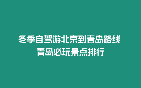 冬季自駕游北京到青島路線 青島必玩景點排行