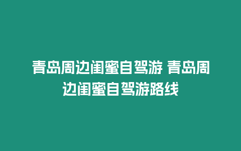 青島周邊閨蜜自駕游 青島周邊閨蜜自駕游路線