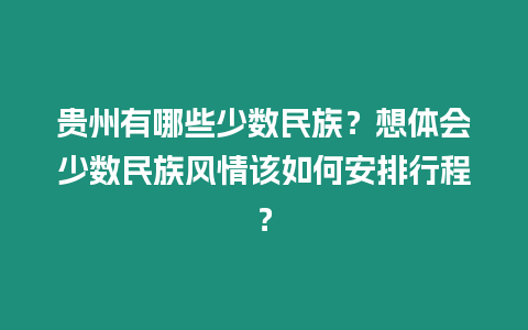 貴州有哪些少數民族？想體會少數民族風情該如何安排行程？