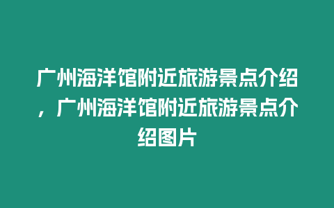 廣州海洋館附近旅游景點介紹，廣州海洋館附近旅游景點介紹圖片