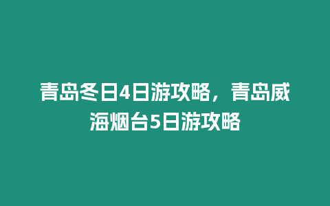 青島冬日4日游攻略，青島威海煙臺5日游攻略