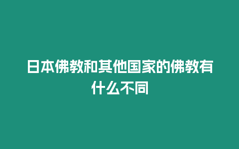 日本佛教和其他國家的佛教有什么不同