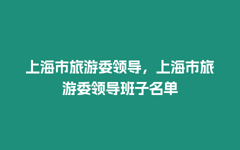 上海市旅游委領導，上海市旅游委領導班子名單